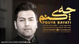 Pouya Bayati  Che Konam آهنگ جدید پویا بیاتی  چه کنم