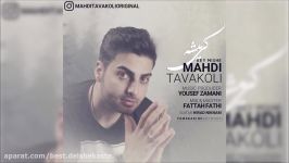 Mahdi Tavakoli  Key Kishe 2018 مهدی توکلی  کی کشه