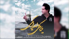 Omid Jahan  Yar Yeki Deldar Yeki New 2018 آهنگ جدید امید جهان  یار یکی دلدار یکی