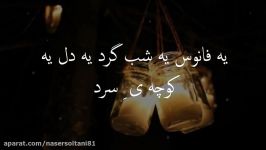 آهنگ فانوس علی اصحابی