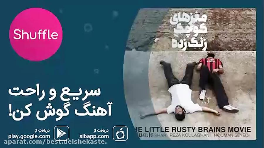 دانلود آهنگ رضا کولغانی به نام مغزهای کوچک زنگ زده 480p