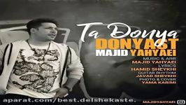 Majid Yahyaei  Ta Donya Donyast New 2018 مجید یحیای  تا دنیا دنیاست