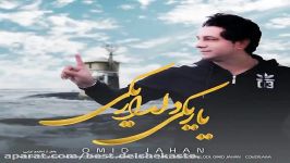 Omid Jahan  Yar Yeki Deldar Yeki New 2018 امید جهان  یار یکی دلدار یکی