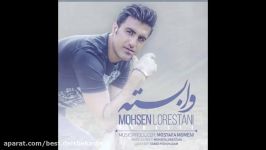 Mohsen Lorestani  Vabaste New 2018  محسن لرستانی  وابسته