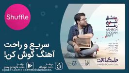 دانلود آهنگ جدید حامد همایون به نام عاشق شدم رفت 480p