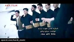 اهنگ کردی شاد برای رقص کردی خواننده کرد مسلم مرادی