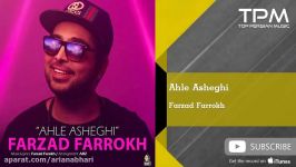 Farzad Farrokh  Ahle Asheghi فرزاد فرخ  اهل عاشقی