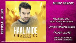 Shahin S2 – Haal Mide  OFFICIAL AUDIO  شاهین اس تو  حال میده