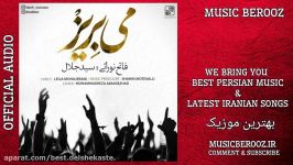 Fateh Nooraee – Mey Beriz  OFFICIAL AUDIO  فاتح نورایی  می بریز