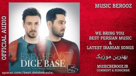 Farahbod – Dige Base  OFFICIAL AUDIO  فرهبد  دیگه بسه