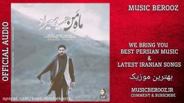 Hamid Hiraad  Mahe Man  OFFICIAL AUDIO  حمید هیراد  ماه من