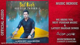 Hossein Tavakoli – Del Kosh  OFFICIAL AUDIO  حسین توکلی  دل کش