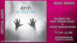 Aamin – Be Yadetam  OFFICIAL AUDIO  آمین  به یادتم