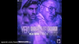 Milad Rastad – Yeki Mesle Man  OFFICIAL AUDIO  میلاد راستاد  یکی مثل من