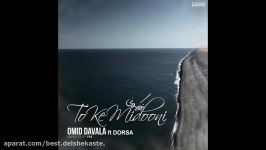 Omid Davala  To Ke Midooni Ft Dorsa  امید داوالا  تو میدونی همراهی درس