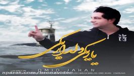 Omid Jahan  Yar Yeki Deldar Yeki New 2018 امید جهان  یار یکی دلدار یکی