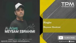 Meysam Ebrahimi  Alaghe میثم ابراهیمی علاقه