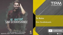 Sina Derakhshande  Ye Nafar سینا درخشنده یک نفر