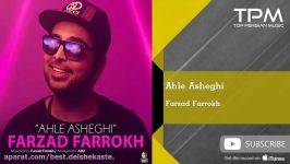 Farzad Farrokh  Ahle Asheghi فرزاد فرخ اهل عاشقی