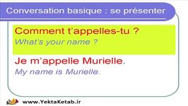 آموزش زبان فرانسوی  درس پانزدهم  معرفی خود در مکالمه