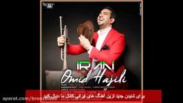 Omid Hajili – Iran  OFFICIAL AUDIO  امید حاجیلی  ایران    music 2018