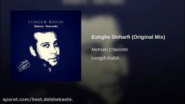 Eshghe Doharfi Original Mix عشق دو حرفی محسن چاوشی