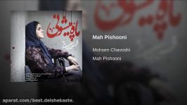 Mah Pishooni Original Mix ماه پیشونی محسن چاوشی