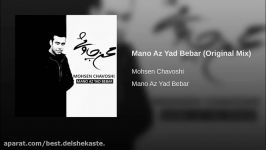 Mano Az Yad Bebar Original Mix منو یاد نبر محسن چا