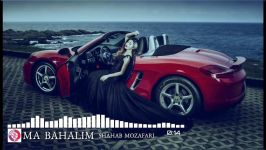 Shahab Mozafari  Ma Bahalim new song 2018 آهنگ جدید شهاب مظفری  ما باحالیم