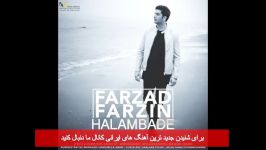 Farzad Farzin – Halam Badeh  OFFICIAL AUDIO  فرزاد فرزین  حالم بده    mu