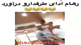 وقتی رهام ادای طرفدار رو در میاره