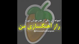 آهنگسازی هنرجوی دوره راز آهنگسازی من