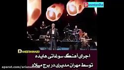کنسرت مهران مدیری اجرای کامل آهنگ سوغاتی هایده