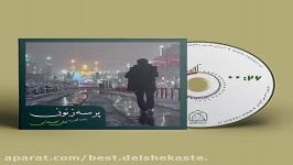 قطعه زیبای «پرسه زَنون» صدای «علی اصحابی» 480p