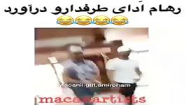 رهام ادای طرفدارو در میاره ههه