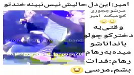 وقتی دختر بچه بانداناشو میده به رهام