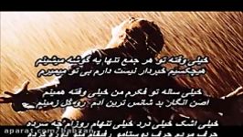 ترانه احساسی #من دیگه خسته شدم خودمو این روزگار#