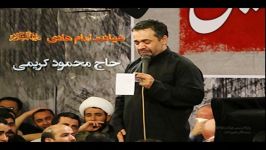 جدیدترین مداحی حاج محمود کریمی شهادت امام هادی ع