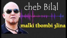 cheb bilal malki tbombi 3lina الشاب بلال مالكی تبومبی علینا