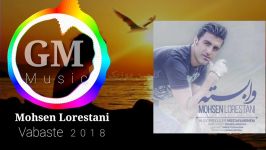 Mohsen Lorestani  Vabaste New 2018 آهنگ جدید محسن لرستانی  وابسته