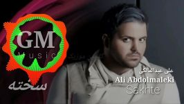 Ali Abdolmaleki  Sakht آهنگ علی عبدالمالکی بنام  سخته