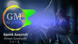 Saeed Asayesh  Nimeye Gomshodeh New 2018 آهنگ جدید سعید آسایش  نیمه گمشده