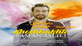 Saman Jalili  Khoshbakhti New 2018 آهنگ جدید سامان جلیلی  خوشبختی