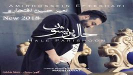 Amir Hossein Eftekhari  Hale Parishoon New 2018 آهنگ جدید امیر افتخاری  حال پ