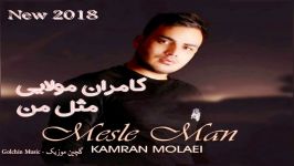 Kamran Molaei  Mesle Man New 2018 آهنگ جدید کامران مولایی  مثل من
