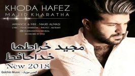 Majid Kharatha  Khodahafez New 2018 آهنگ جدید مجید خراطها  خداخافظ