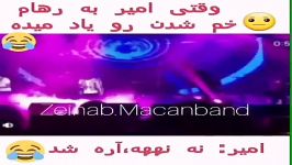 وقتی امیر به رهام خم شدن رو یاد میده