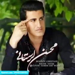 آهنگ شاد جدید محسن لرستانی برار