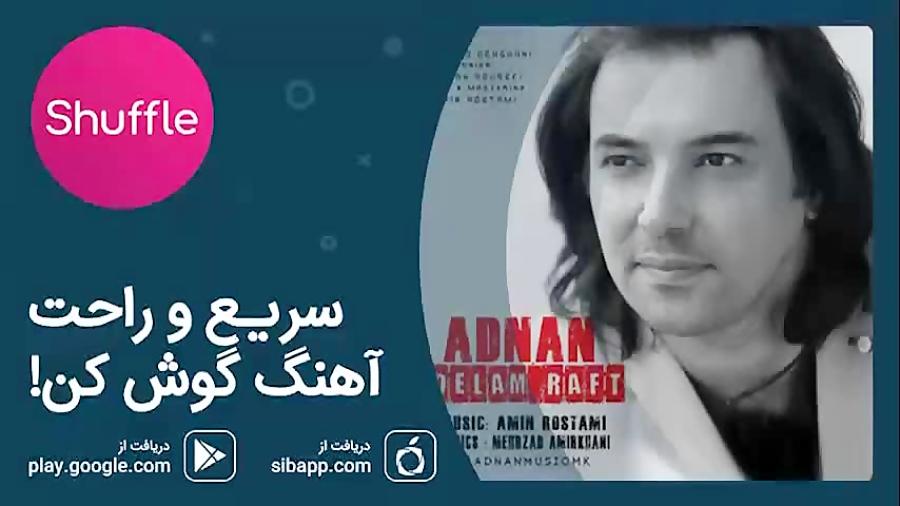 Adnan Delam Raft  آهنگ جدید عدنان به نام «دلم رفت»