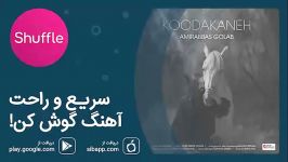 Amir Abbas Golab Koodakaneh  دانلود آهنگ جدید امیرعباس گلاب به نام کودکانه